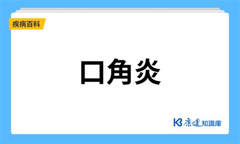 嘴角|口角炎是什麼？一次了解口角炎症狀、治療以及如何預。